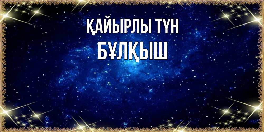 Күн сайын ашық хат с именем, Бұлқыш Қайырлы түн открытки перед сном Онлайн тегін жүктеп алу тілектері бар керемет карта 