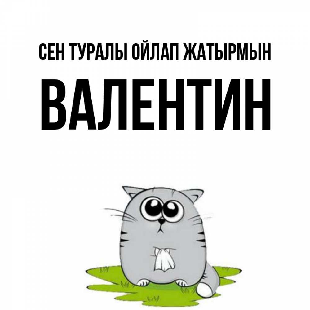 Күн сайын ашық хат с именем, Валентин Сен туралы ойлап жатырмын тоска с платочком Онлайн тегін жүктеп алу тілектері бар керемет карта 