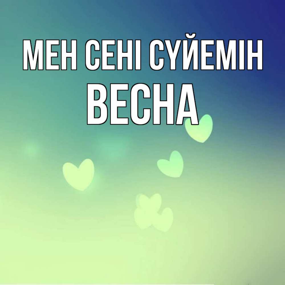 Күн сайын ашық хат с именем, Весна Мен сені сүйемін градиент синий Онлайн тегін жүктеп алу тілектері бар керемет карта 