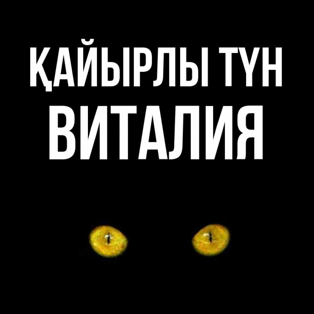 Күн сайын ашық хат с именем, Виталия Қайырлы түн сладких снов бесстрашный мой дружочек Онлайн тегін жүктеп алу тілектері бар керемет карта 