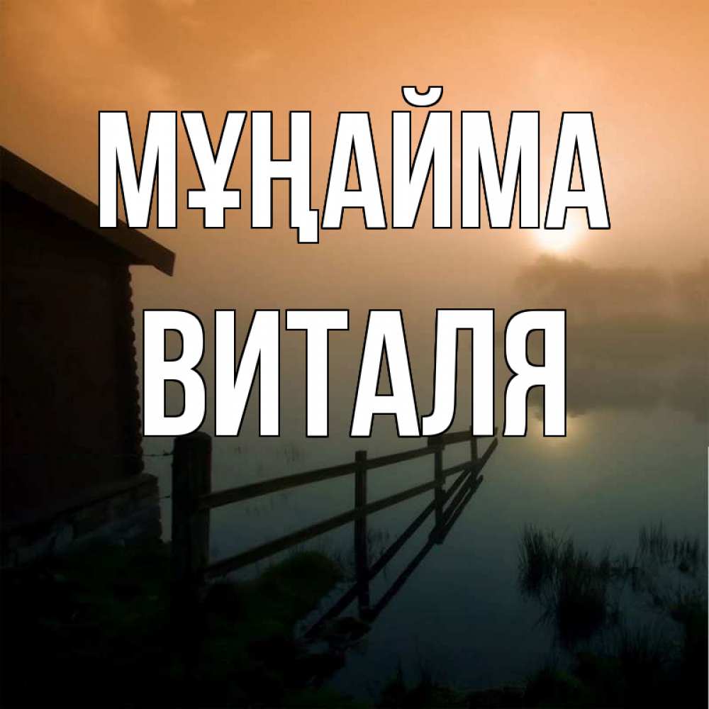 Күн сайын ашық хат с именем, Виталя Мұңайма дом у озера Онлайн тегін жүктеп алу тілектері бар керемет карта 