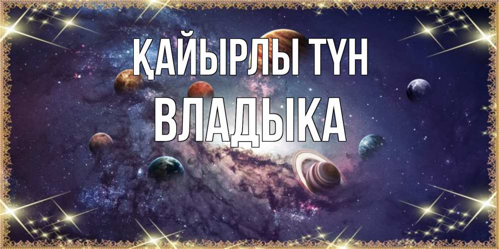 Күн сайын ашық хат с именем, Владыка Қайырлы түн желаем хорошей ночи Онлайн тегін жүктеп алу тілектері бар керемет карта 