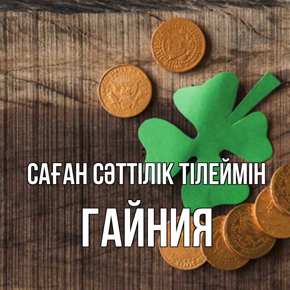 Күн сайын ашық хат с именем, ГАЙНИЯ Саған сәттілік тілеймін на удачу сегодня Онлайн тегін жүктеп алу тілектері бар керемет карта 