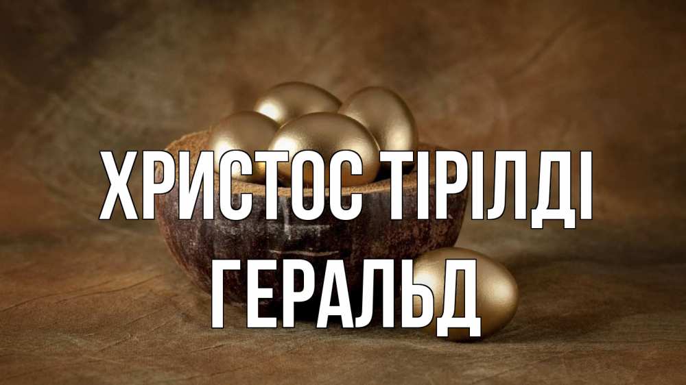 Күн сайын ашық хат с именем, Геральд Христос тірілді пасха Онлайн тегін жүктеп алу тілектері бар керемет карта 