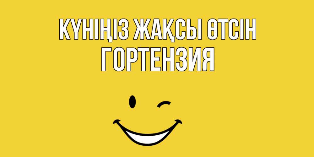 Күн сайын ашық хат с именем, Гортензия Күніңіз жақсы өтсін позитивного дня Онлайн тегін жүктеп алу тілектері бар керемет карта 