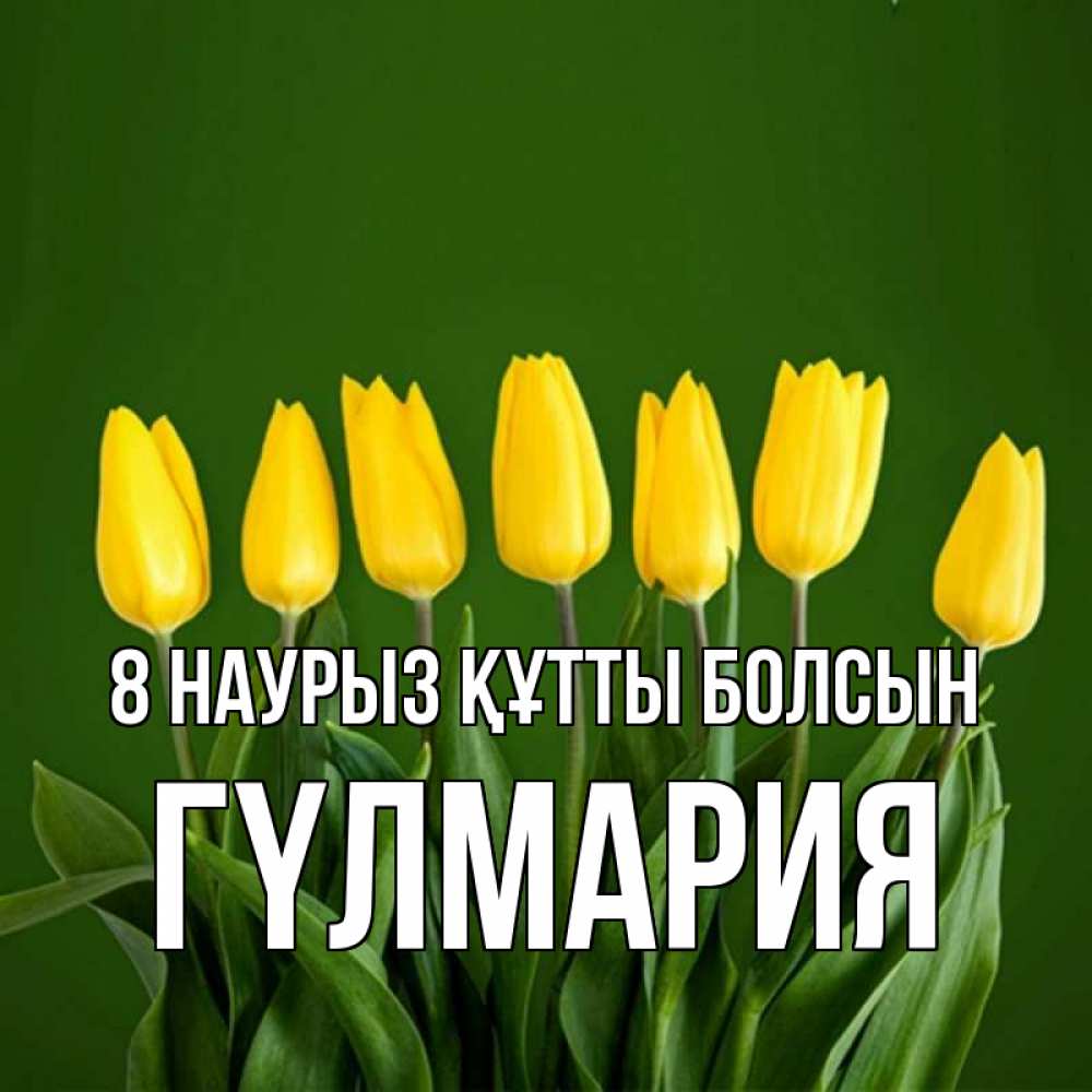 Күн сайын ашық хат с именем, ГҮЛМАРИЯ 8 наурыз құтты болсын желтого цвета 3 Онлайн тегін жүктеп алу тілектері бар керемет карта 