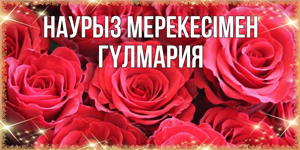 Күн сайын ашық хат с именем, ГҮЛМАРИЯ Наурыз мерекесімен открытки на праздник весны наурыз Онлайн тегін жүктеп алу тілектері бар керемет карта 