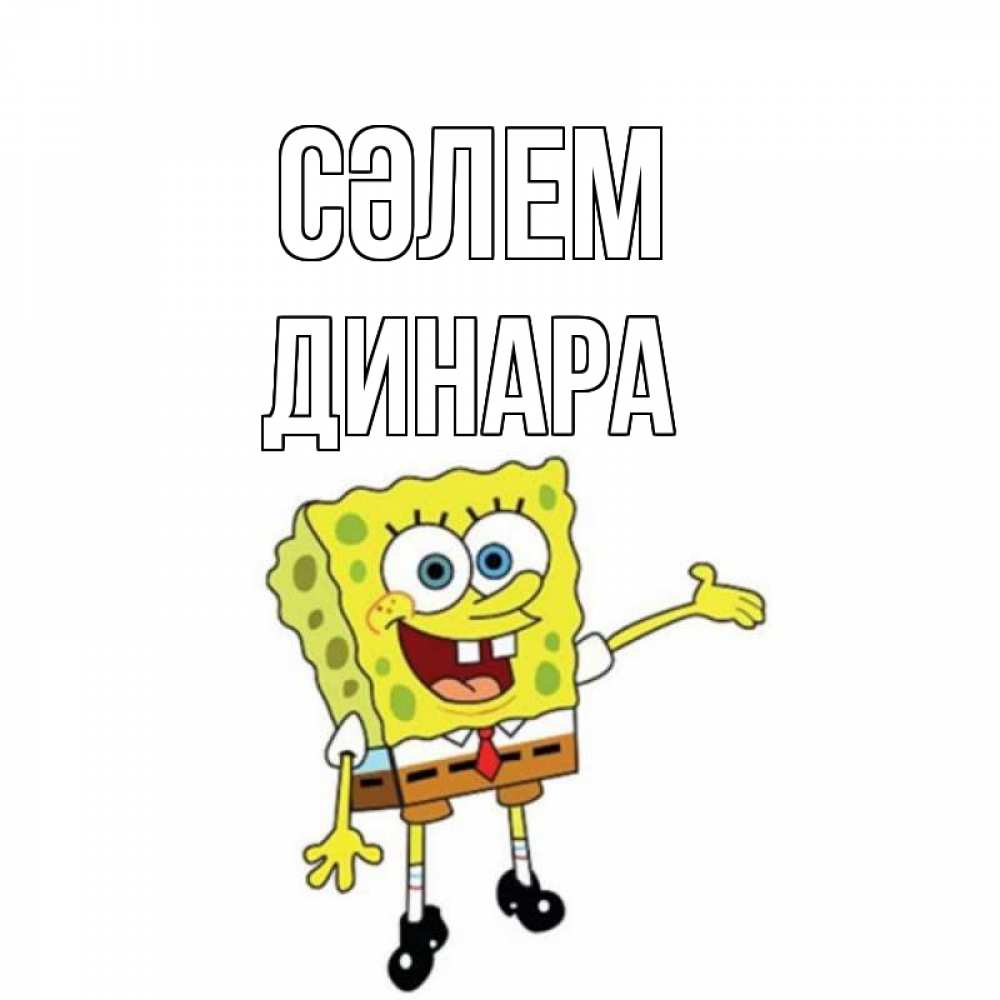 Күн сайын ашық хат с именем, ДИНАРА Сәлем спанч Боб на позитиве Онлайн тегін жүктеп алу тілектері бар керемет карта 