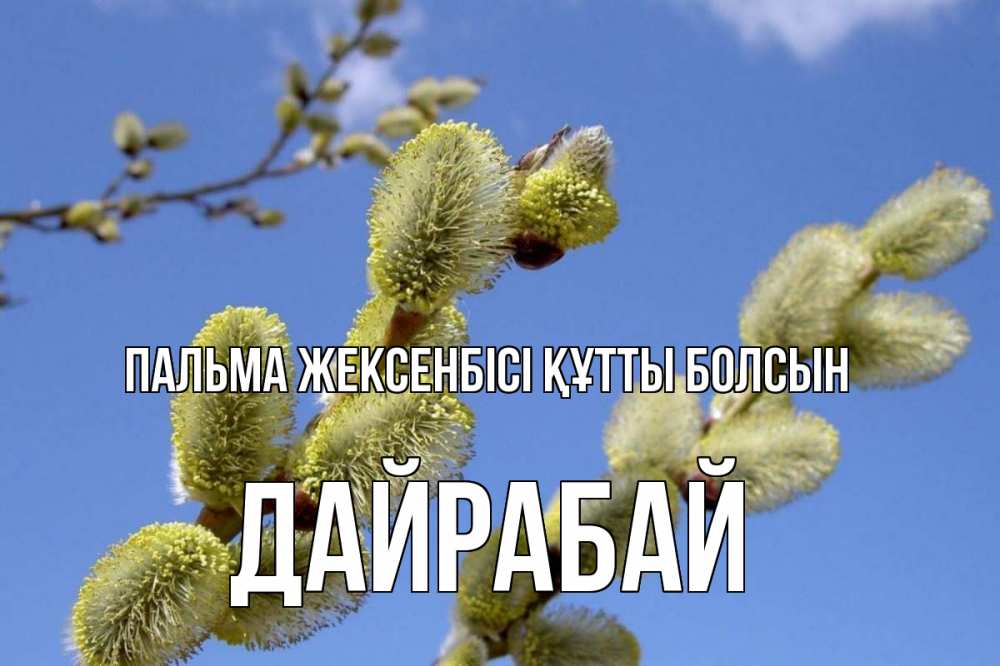 Күн сайын ашық хат с именем, Дайрабай Пальма жексенбісі құтты болсын верба Онлайн тегін жүктеп алу тілектері бар керемет карта 
