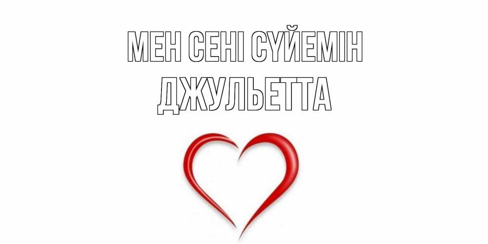 Күн сайын ашық хат с именем, Джульетта Мен сені сүйемін сердце Онлайн тегін жүктеп алу тілектері бар керемет карта 