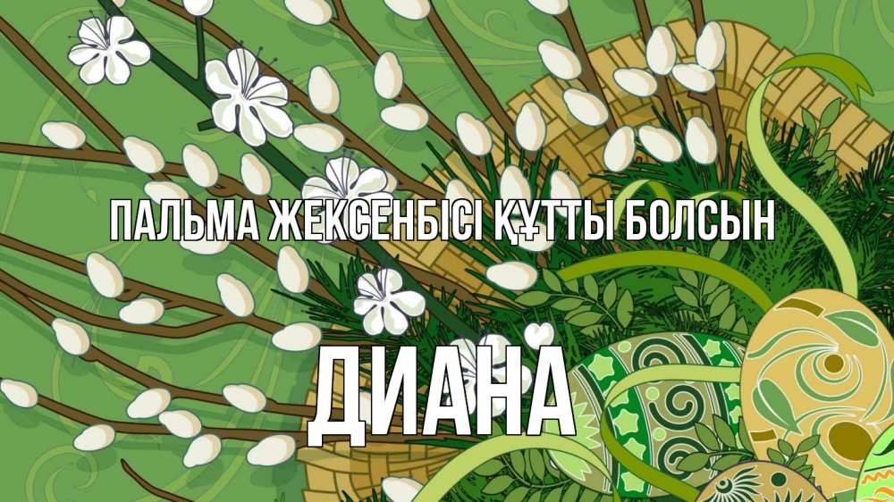 Күн сайын ашық хат с именем, Диана Пальма жексенбісі құтты болсын верба Онлайн тегін жүктеп алу тілектері бар керемет карта 