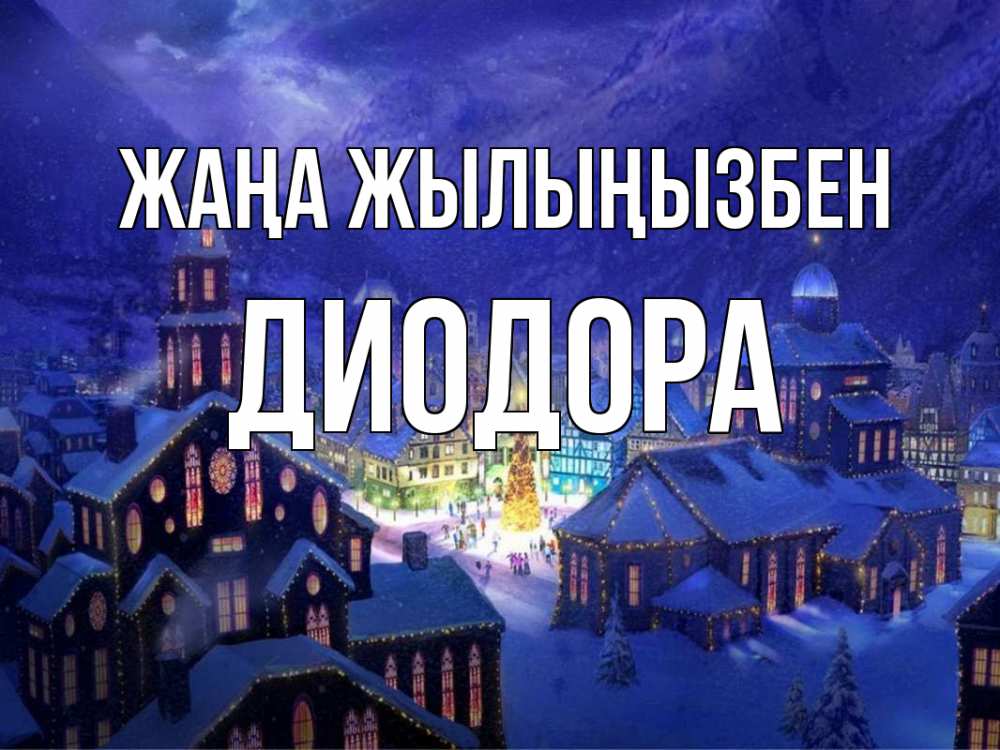 Күн сайын ашық хат с именем, Диодора Жаңа жылыңызбен новый год Онлайн тегін жүктеп алу тілектері бар керемет карта 