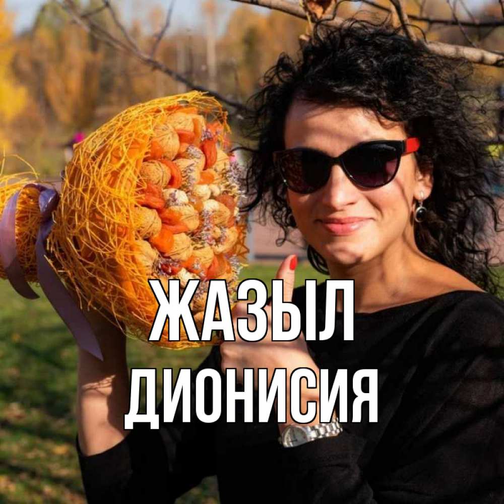 Күн сайын ашық хат с именем, Дионисия Жазыл что то там у нее в букете Онлайн тегін жүктеп алу тілектері бар керемет карта 