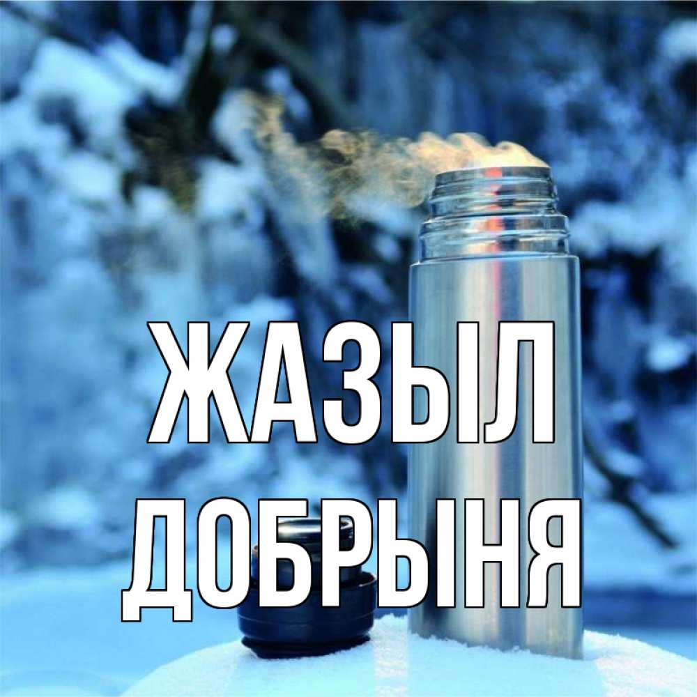 Күн сайын ашық хат с именем, Добрыня Жазыл лечитесь не болейте Онлайн тегін жүктеп алу тілектері бар керемет карта 