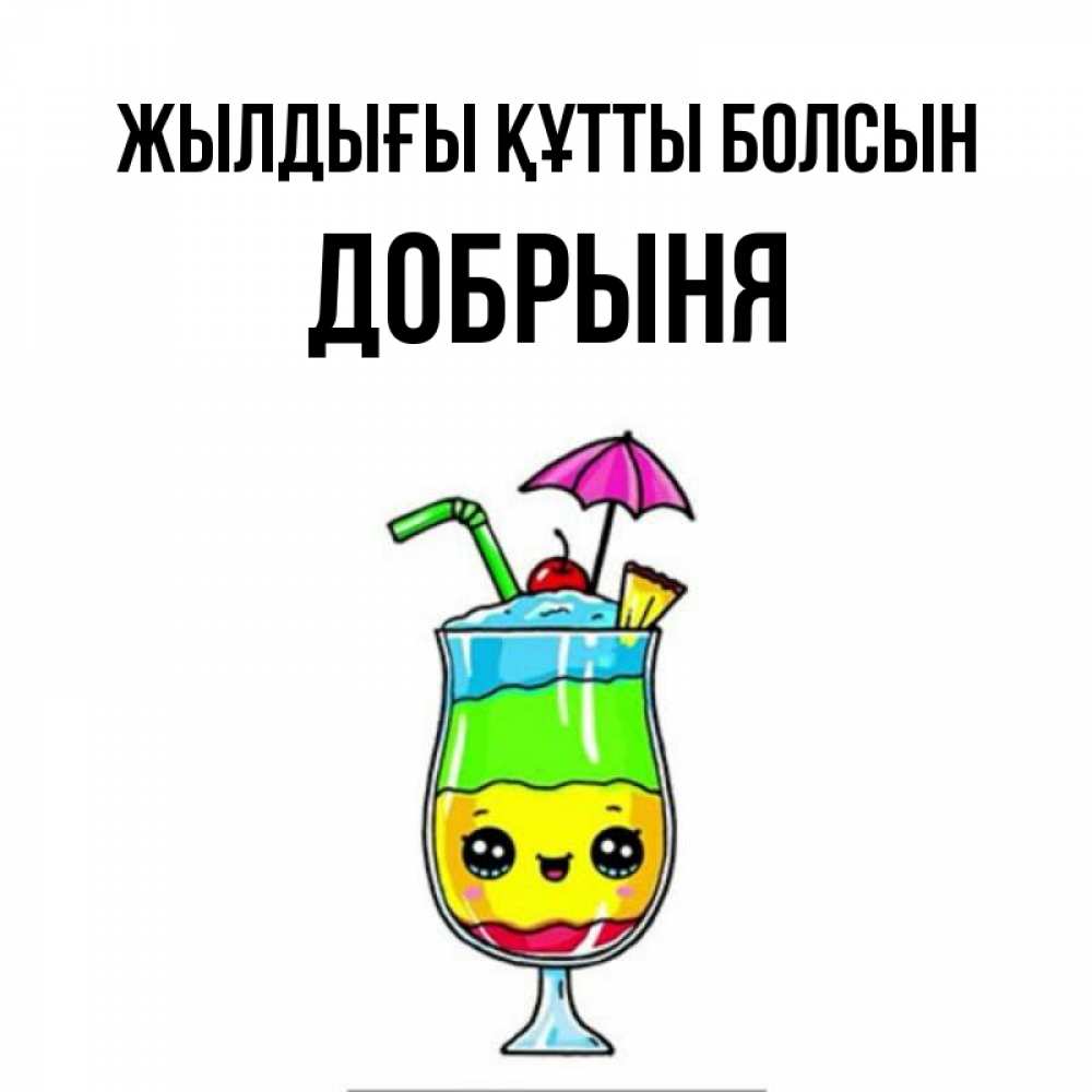 Күн сайын ашық хат с именем, Добрыня Жылдығы құтты болсын с зонтиком Онлайн тегін жүктеп алу тілектері бар керемет карта 