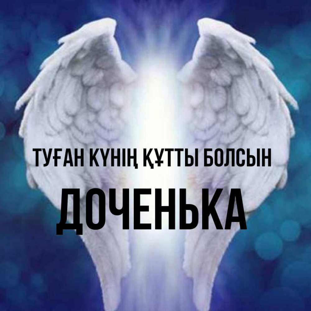 Күн сайын ашық хат с именем, Доченька Туған күнің құтты болсын синий фон и крылышки Онлайн тегін жүктеп алу тілектері бар керемет карта 