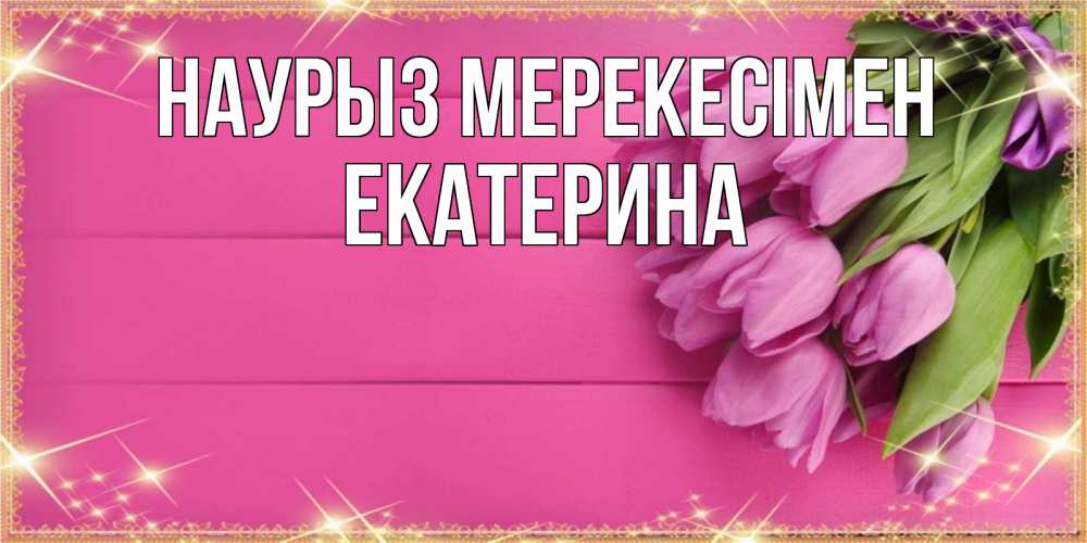 Күн сайын ашық хат с именем, Екатерина Наурыз мерекесімен открытка для фотошопа с подписью Онлайн тегін жүктеп алу тілектері бар керемет карта 