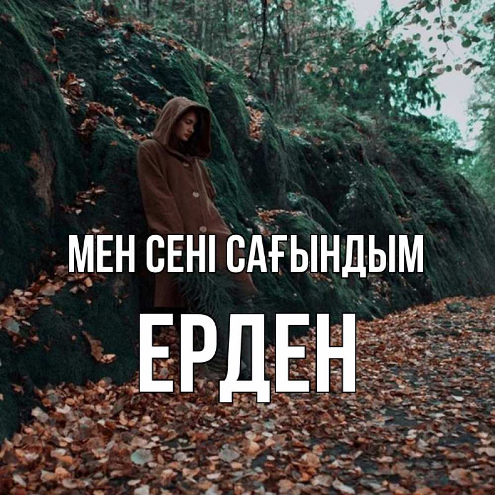 Күн сайын ашық хат с именем, Ерден Мен сені сағындым скука 1 Онлайн тегін жүктеп алу тілектері бар керемет карта 