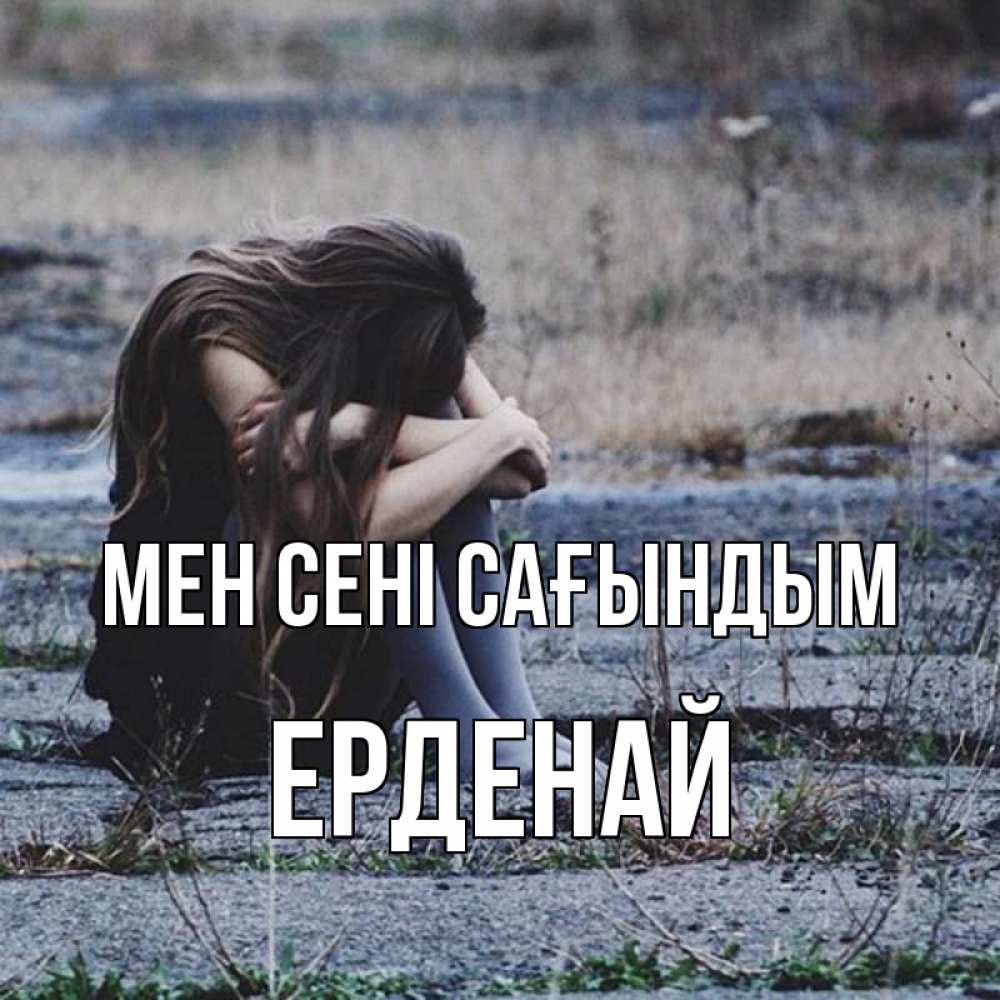 Күн сайын ашық хат с именем, Ерденай Мен сені сағындым мне скучно очень Онлайн тегін жүктеп алу тілектері бар керемет карта 