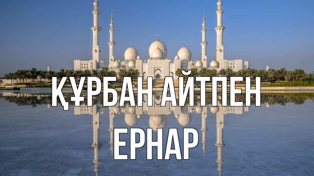 Күн сайын ашық хат с именем, Ернар Құрбан айтпен мечеть Онлайн тегін жүктеп алу тілектері бар керемет карта 