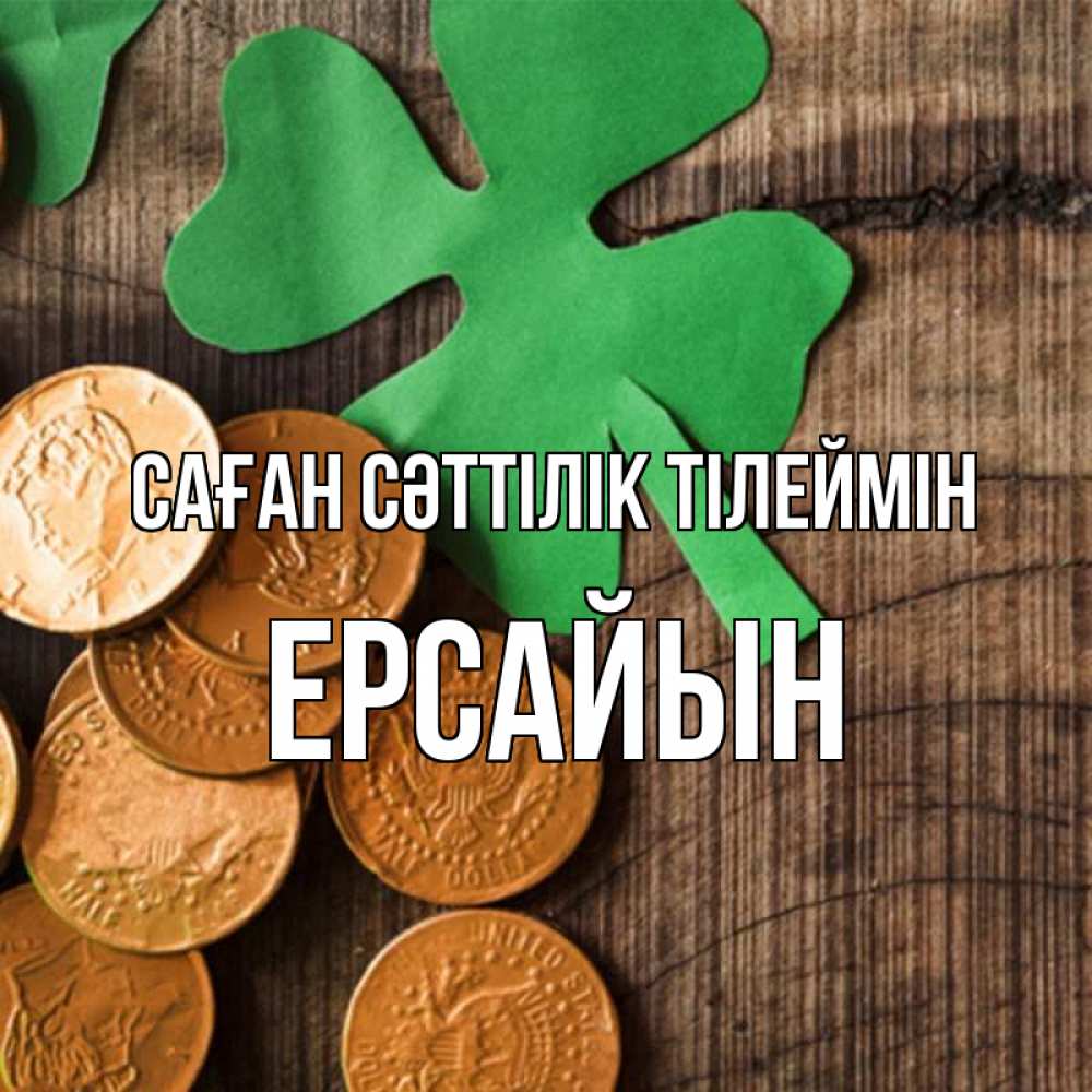 Күн сайын ашық хат с именем, Ерсайын Саған сәттілік тілеймін деревянный фон Онлайн тегін жүктеп алу тілектері бар керемет карта 