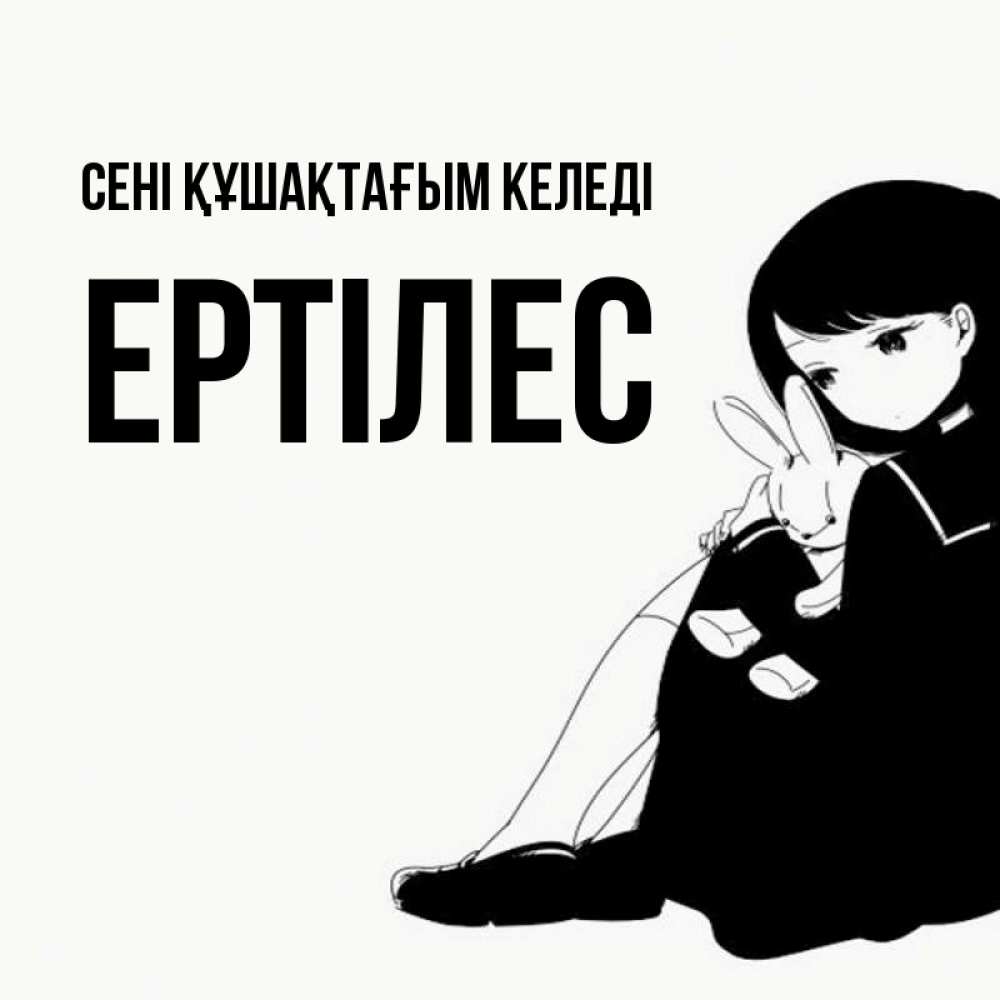 Күн сайын ашық хат с именем, Ертілес сені құшақтағым келеді чернобелая картнка Онлайн тегін жүктеп алу тілектері бар керемет карта 