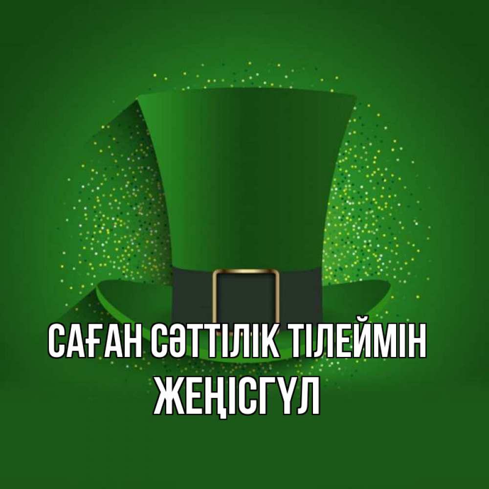 Күн сайын ашық хат с именем, ЖЕҢІСГҮЛ Саған сәттілік тілеймін фокусник Онлайн тегін жүктеп алу тілектері бар керемет карта 