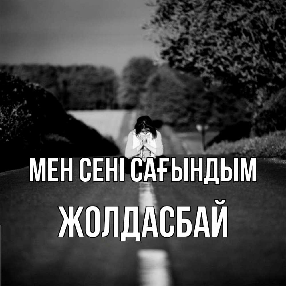 Күн сайын ашық хат с именем, Жолдасбай Мен сені сағындым фото Онлайн тегін жүктеп алу тілектері бар керемет карта 