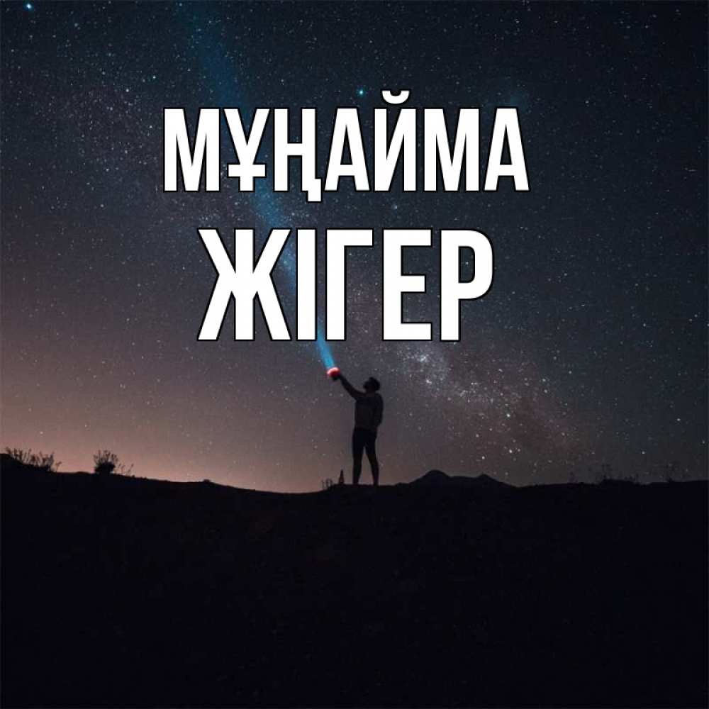 Күн сайын ашық хат с именем, Жігер Мұңайма луч света и млечный путь Онлайн тегін жүктеп алу тілектері бар керемет карта 