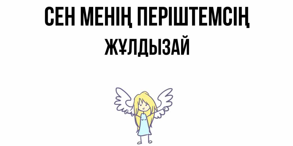 Күн сайын ашық хат с именем, ЖҰЛДЫЗАЙ Сен менің періштемсің ангел Онлайн тегін жүктеп алу тілектері бар керемет карта 