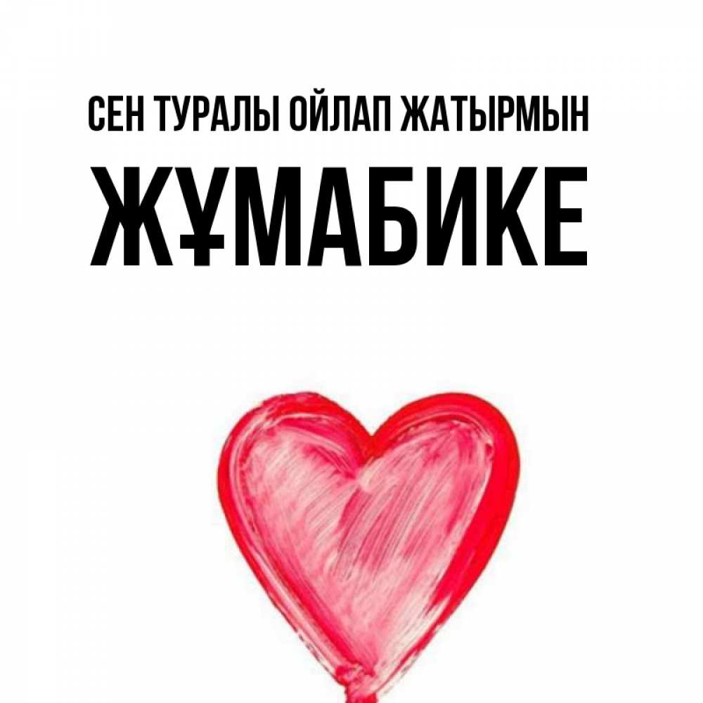 Күн сайын ашық хат с именем, ЖҰМАБИКЕ Сен туралы ойлап жатырмын для влюбленных Онлайн тегін жүктеп алу тілектері бар керемет карта 