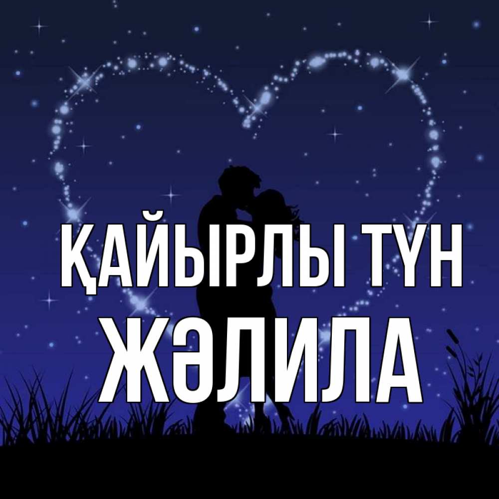 Күн сайын ашық хат с именем, ЖӘЛИЛА Қайырлы түн сладких снов Онлайн тегін жүктеп алу тілектері бар керемет карта 