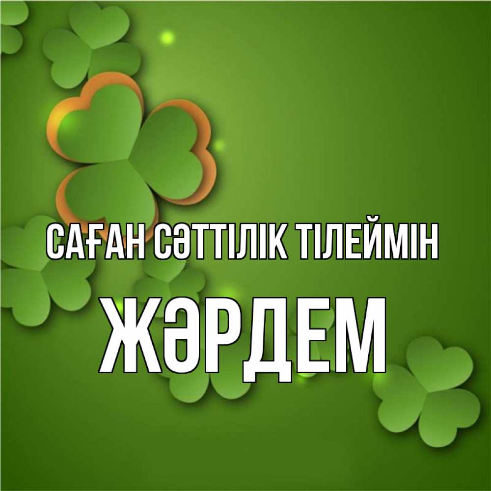 Күн сайын ашық хат с именем, Жәрдем Саған сәттілік тілеймін много трехлистных листочков клевера Онлайн тегін жүктеп алу тілектері бар керемет карта 
