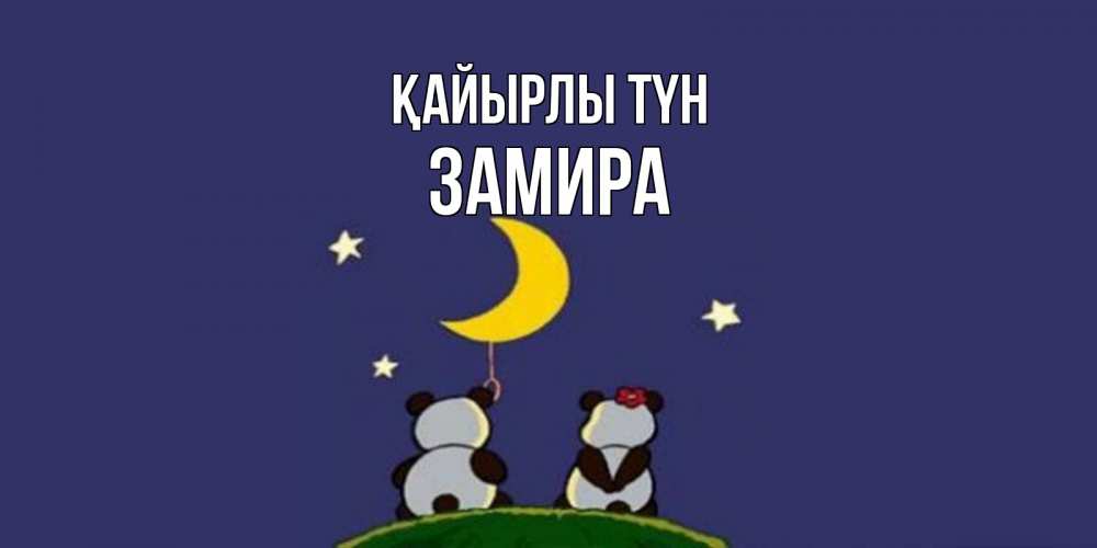 Күн сайын ашық хат с именем, ЗАМИРА Қайырлы түн открытка с пожеланиями хорошо выспаться Онлайн тегін жүктеп алу тілектері бар керемет карта 