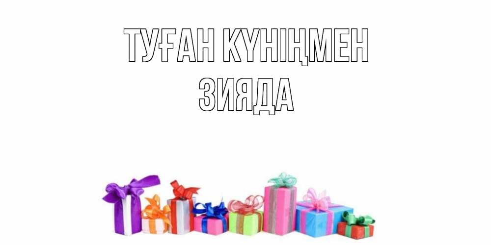 Күн сайын ашық хат с именем, ЗИЯДА Туған күніңмен Коробка, Онлайн тегін жүктеп алу тілектері бар керемет карта 