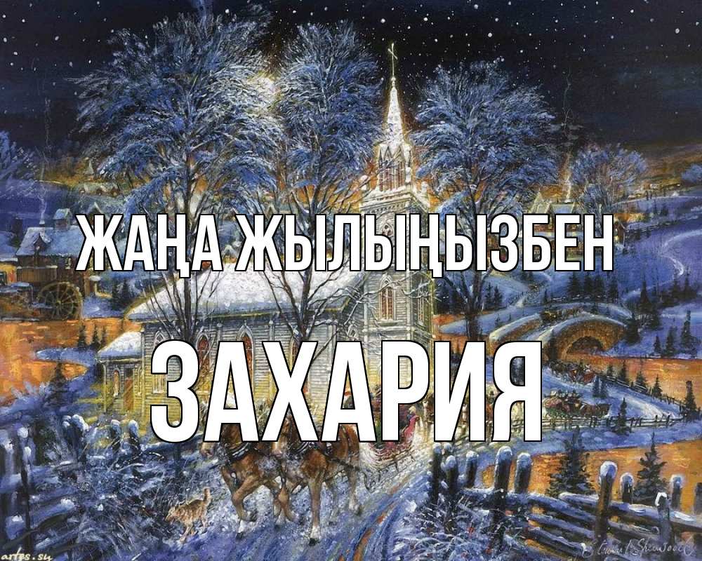 Күн сайын ашық хат с именем, Захария Жаңа жылыңызбен упряжка лошадей, лошади, новый год Онлайн тегін жүктеп алу тілектері бар керемет карта 