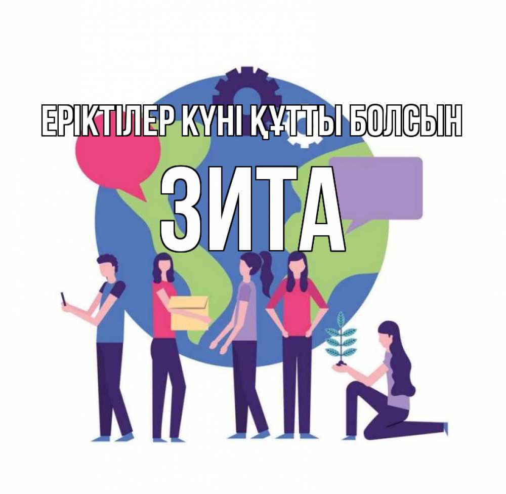 Күн сайын ашық хат с именем, Зита Еріктілер күні құтты болсын С днем волонтера Онлайн тегін жүктеп алу тілектері бар керемет карта 