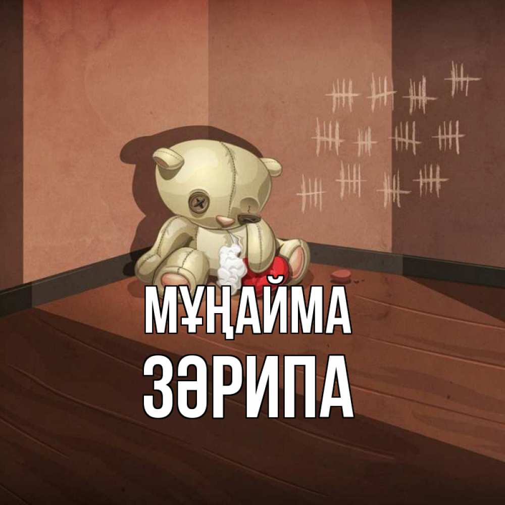 Күн сайын ашық хат с именем, ЗӘРИПА Мұңайма мишку бросила хозяйка Онлайн тегін жүктеп алу тілектері бар керемет карта 