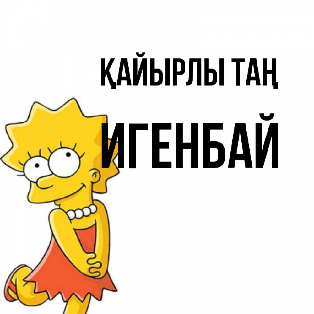 Күн сайын ашық хат с именем, Игенбай Қайырлы таң в платье и ожерелье Онлайн тегін жүктеп алу тілектері бар керемет карта 