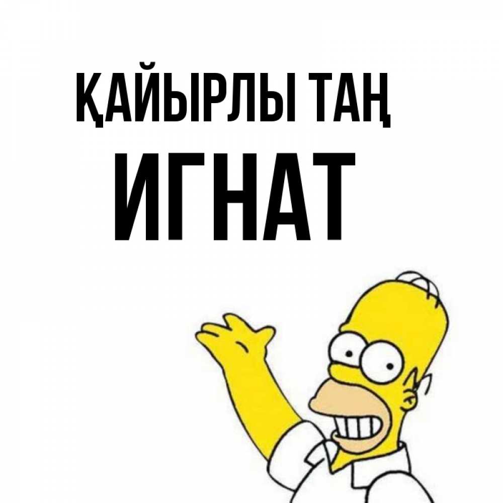 Күн сайын ашық хат с именем, Игнат Қайырлы таң открытки с пожеланиями Онлайн тегін жүктеп алу тілектері бар керемет карта 
