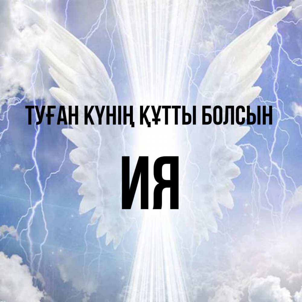 Күн сайын ашық хат с именем, Ия Туған күнің құтты болсын молнии на небе и свет Онлайн тегін жүктеп алу тілектері бар керемет карта 