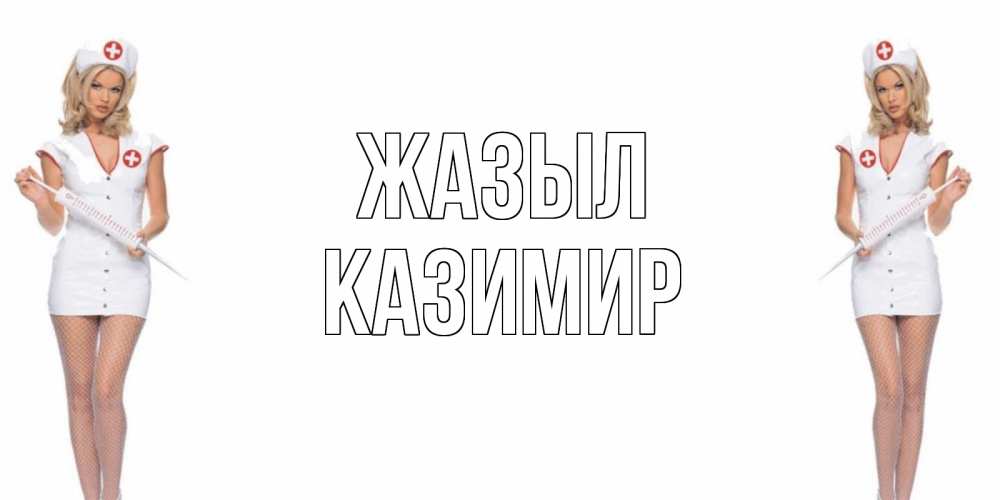 Күн сайын ашық хат с именем, Казимир Жазыл открытки с медсестрой Онлайн тегін жүктеп алу тілектері бар керемет карта 