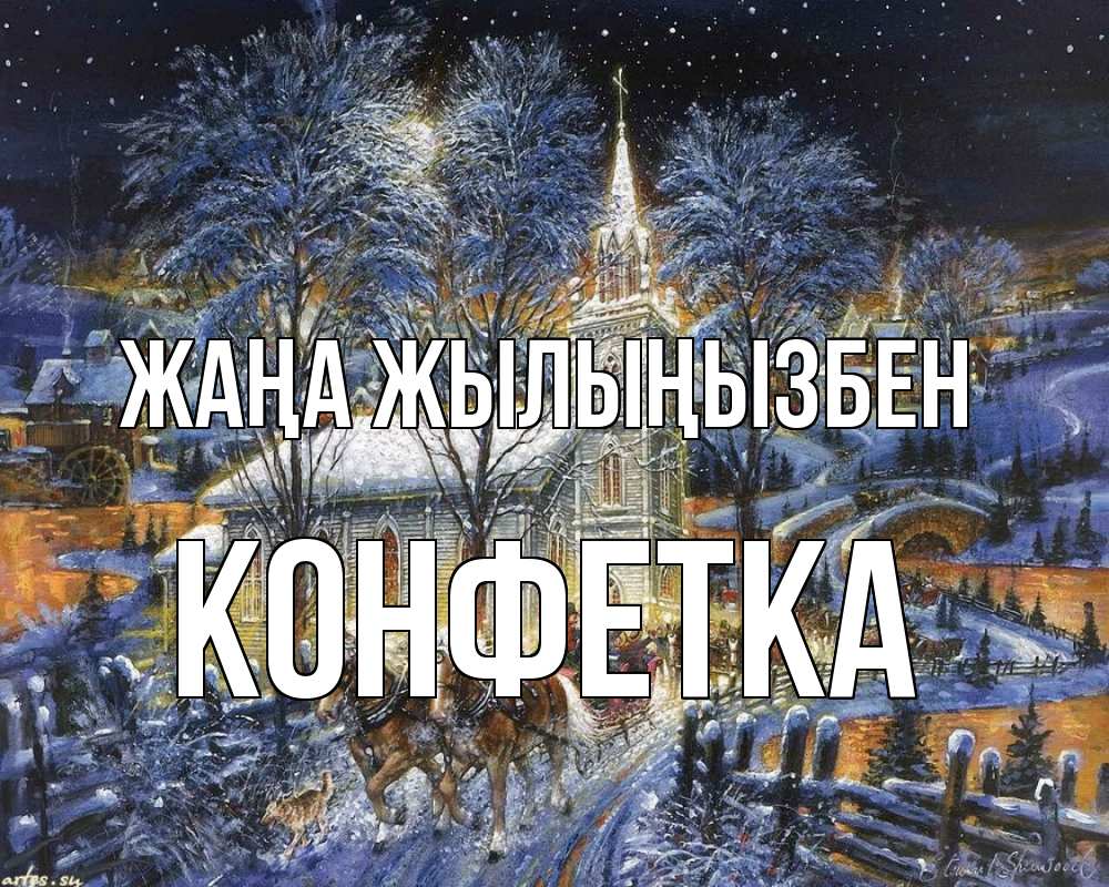 Күн сайын ашық хат с именем, Конфетка Жаңа жылыңызбен упряжка лошадей, лошади, новый год Онлайн тегін жүктеп алу тілектері бар керемет карта 