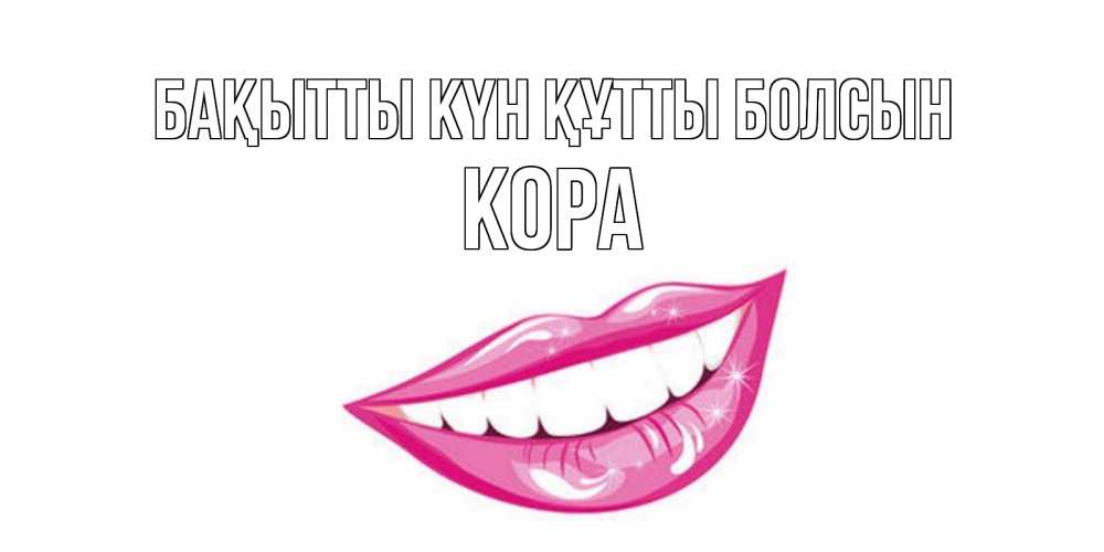 Күн сайын ашық хат с именем, Кора Бақытты күн құтты болсын пожелания позитивного дня Онлайн тегін жүктеп алу тілектері бар керемет карта 