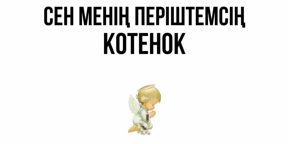 Күн сайын ашық хат с именем, Котенок Сен менің періштемсің ангел Онлайн тегін жүктеп алу тілектері бар керемет карта 