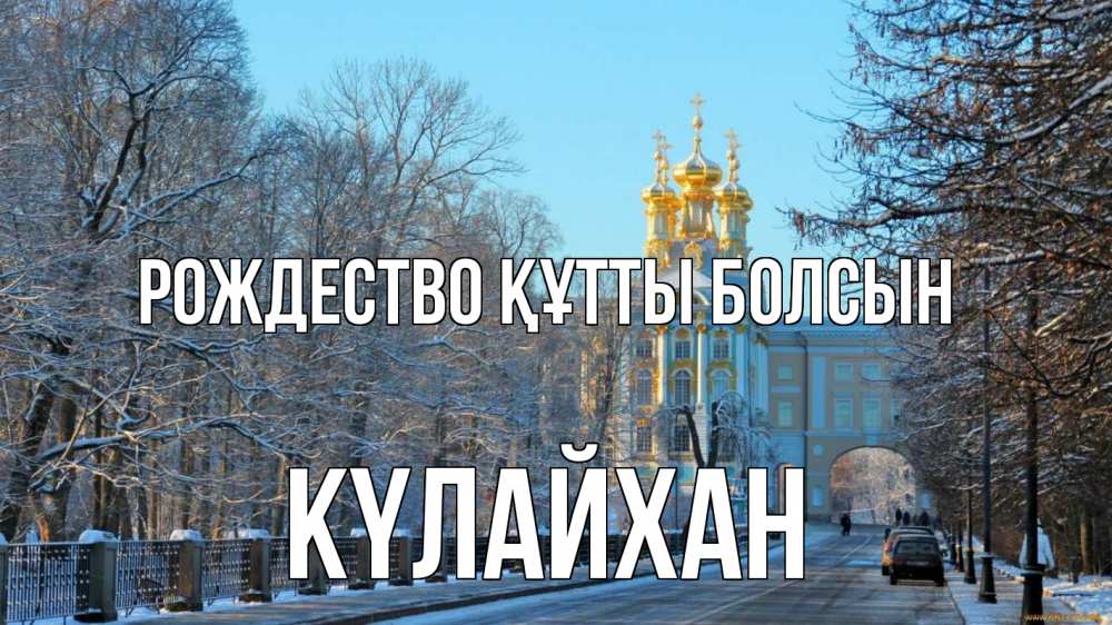 Күн сайын ашық хат с именем, КҮЛАЙХАН Рождество құтты болсын храм Онлайн тегін жүктеп алу тілектері бар керемет карта 