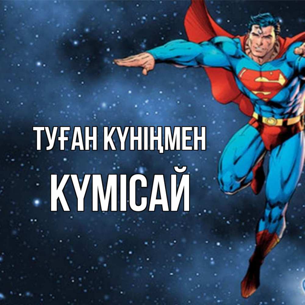 Күн сайын ашық хат с именем, КҮМІСАЙ Туған күніңмен супергерой Онлайн тегін жүктеп алу тілектері бар керемет карта 