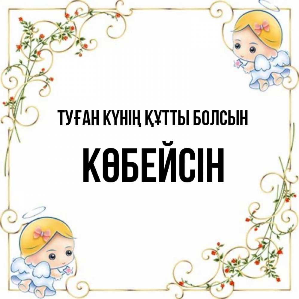 Күн сайын ашық хат с именем, Көбейсін Туған күнің құтты болсын девочки ангелы Онлайн тегін жүктеп алу тілектері бар керемет карта 