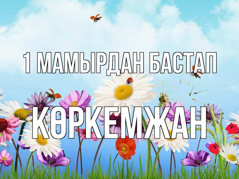 Күн сайын ашық хат с именем, Көркемжан 1 мамырдан бастап С 1 мая Онлайн тегін жүктеп алу тілектері бар керемет карта 