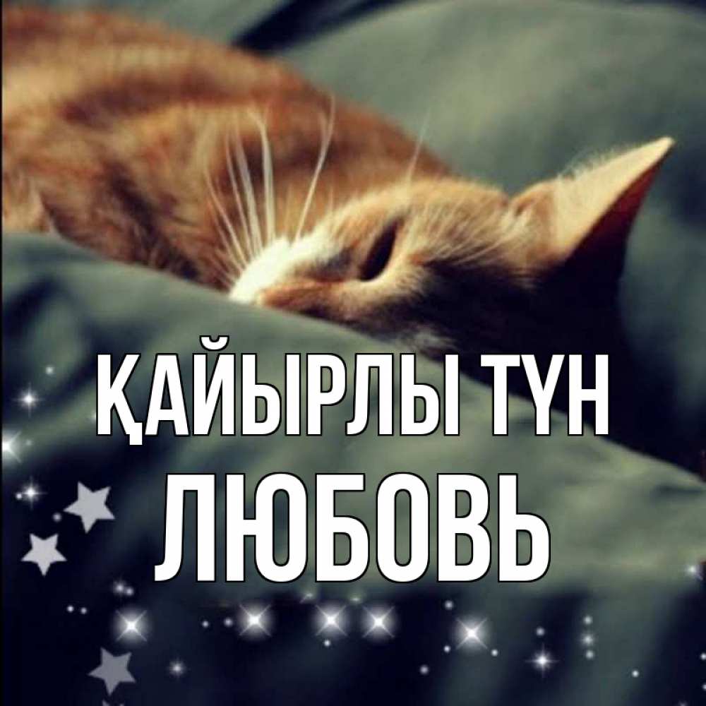 Күн сайын ашық хат с именем, Любовь Қайырлы түн кроватка Онлайн тегін жүктеп алу тілектері бар керемет карта 